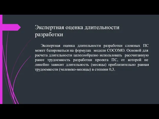 Экспертная оценка длительности разработки Экспертная оценка длительности разработки сложных ПС может