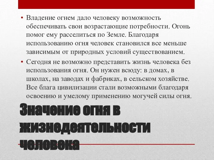 Значение огня в жизнедеятельности человека Владение огнем дало человеку возможность обеспечивать