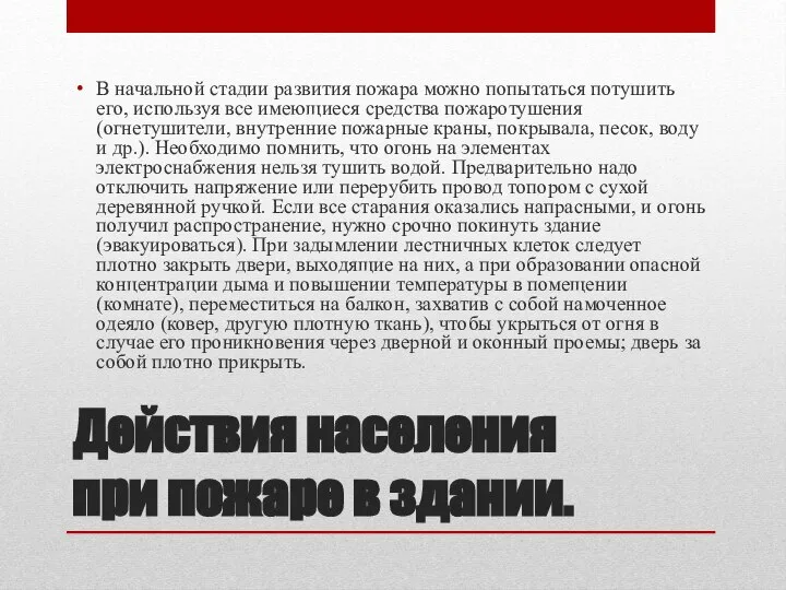 Действия населения при пожаре в здании. В начальной стадии развития пожара