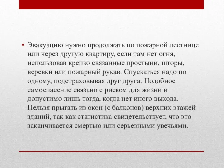 Эвакуацию нужно продолжать по пожарной лестнице или через другую квартиру, если