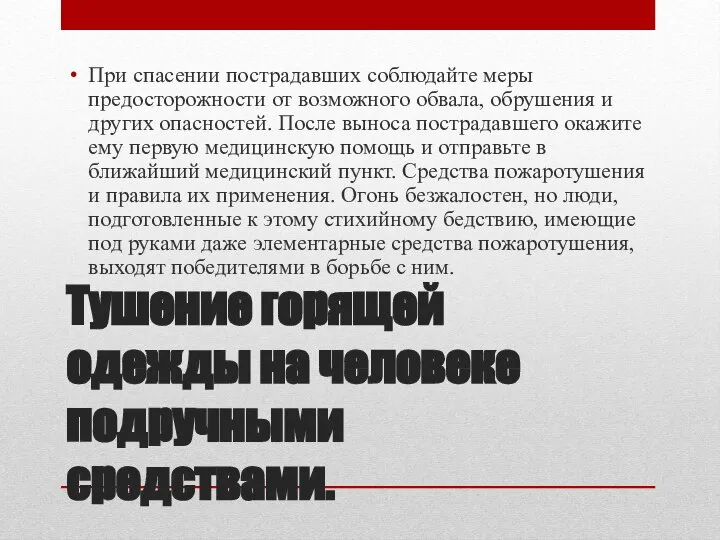 Тушение горящей одежды на человеке подручными средствами. При спасении пострадавших соблюдайте