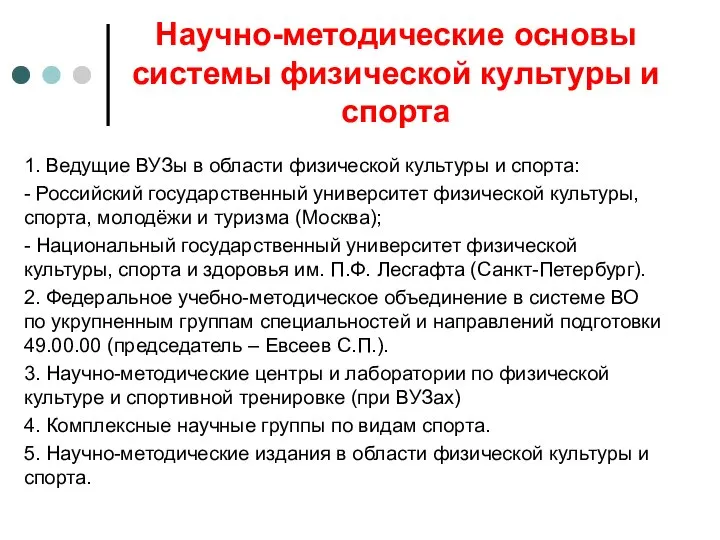 Научно-методические основы системы физической культуры и спорта 1. Ведущие ВУЗы в