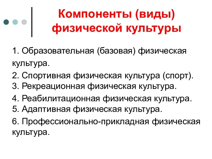 Компоненты (виды) физической культуры 1. Образовательная (базовая) физическая культура. 2. Спортивная