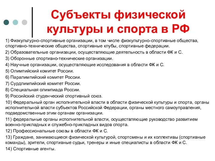 Субъекты физической культуры и спорта в РФ 1) Физкультурно-спортивные организации, в