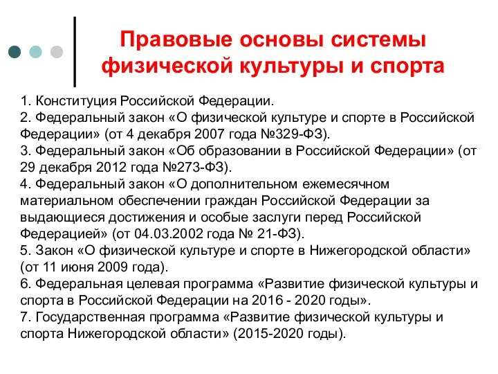 Правовые основы системы физической культуры и спорта 1. Конституция Российской Федерации.