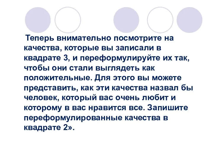 Теперь внимательно посмотрите на качества, которые вы записали в квадрате 3,