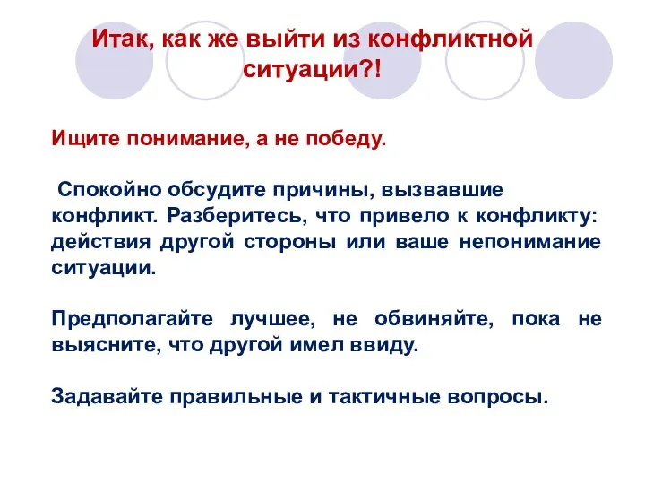 Итак, как же выйти из конфликтной ситуации?! Ищите понимание, а не