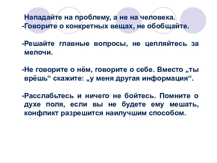 Нападайте на проблему, а не на человека. Говорите о конкретных вещах,