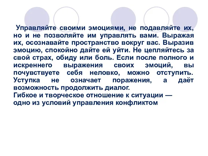 Управляйте своими эмоциями, не подавляйте их, но и не позволяйте им