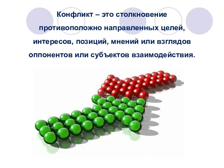 Конфликт – это столкновение противоположно направленных целей, интересов, позиций, мнений или взглядов оппонентов или субъектов взаимодействия.