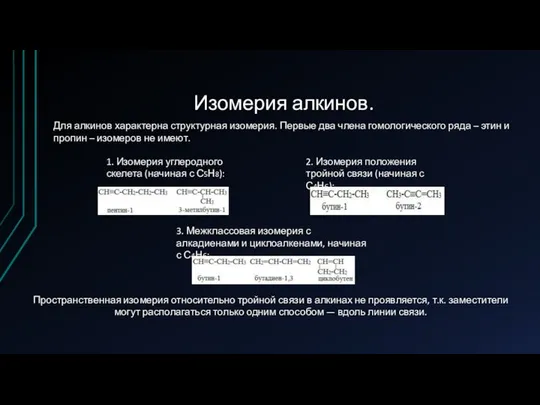 Изомерия алкинов. Для алкинов характерна структурная изомерия. Первые два члена гомологического