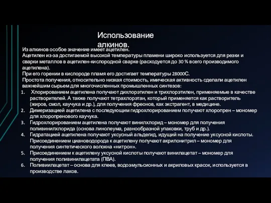 Из алкинов особое значение имеет ацетилен. Ацетилен из-за достигаемой высокой температуры