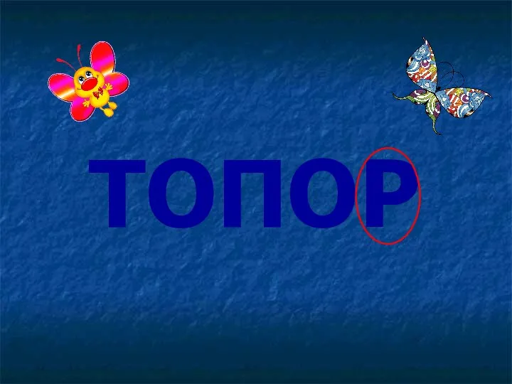 ТОПОР