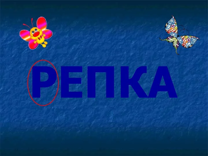 РЕПКА