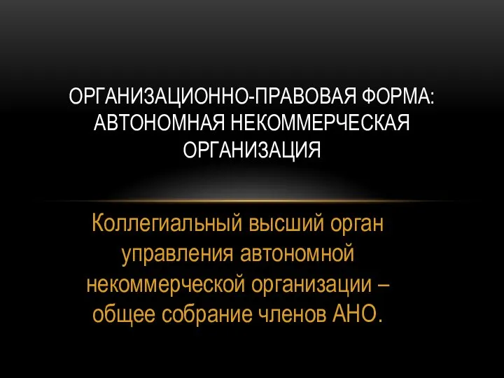 Коллегиальный высший орган управления автономной некоммерческой организации – общее собрание членов