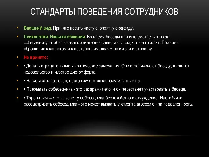 СТАНДАРТЫ ПОВЕДЕНИЯ СОТРУДНИКОВ Внешний вид. Принято носить чистую, опрятную одежду. Психология.