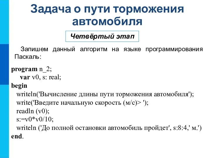 Задача о пути торможения автомобиля Четвёртый этап Запишем данный алгоритм на