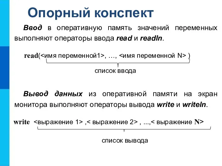 Опорный конспект Ввод в оперативную память значений переменных выполняют операторы ввода