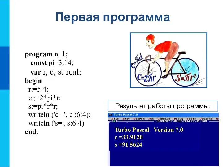 Первая программа program n_1; const pi=3.14; var r, c, s: real;