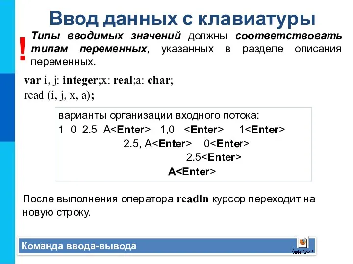 Ввод данных с клавиатуры Команда ввода-вывода var i, j: integer;x: real;a: