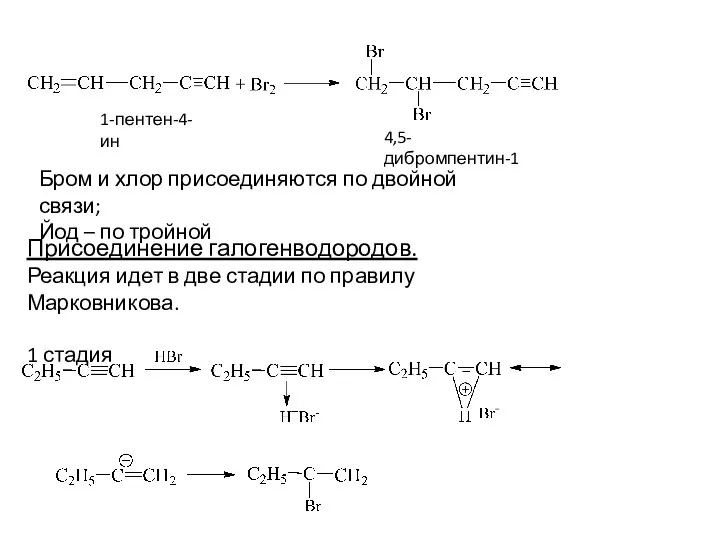 1-пентен-4-ин 4,5-дибромпентин-1 Бром и хлор присоединяются по двойной связи; Йод –