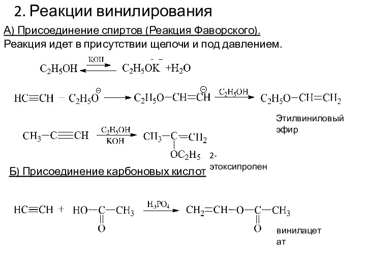 2. Реакции винилирования А) Присоединение спиртов (Реакция Фаворского). Реакция идет в