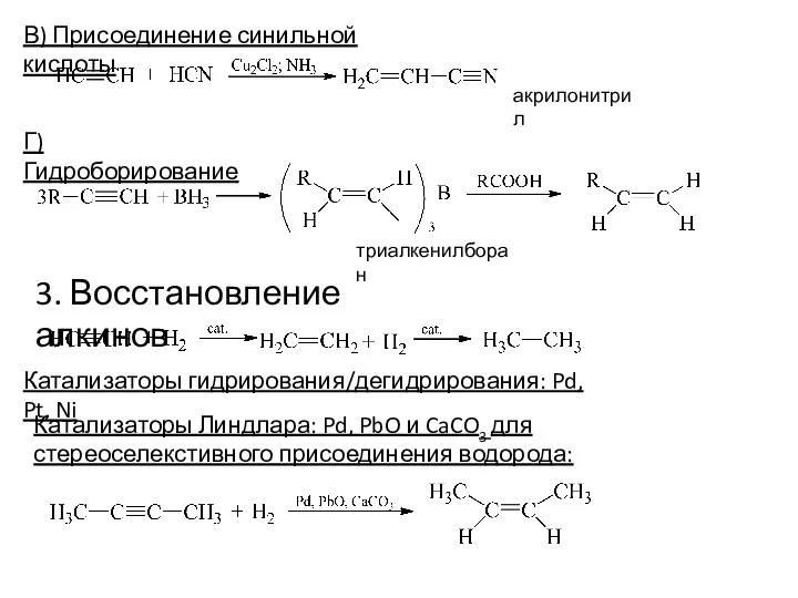 3. Восстановление алкинов В) Присоединение синильной кислоты акрилонитрил Г) Гидроборирование триалкенилборан