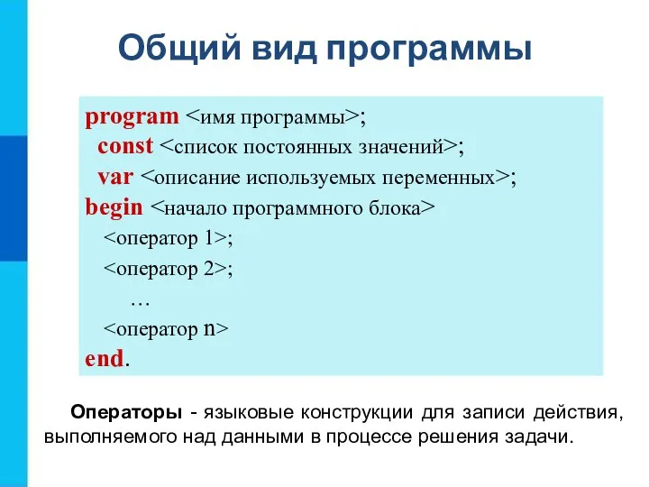 Общий вид программы program ; const ; var ; begin ;