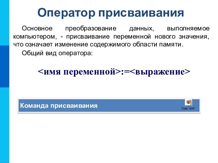 Оператор присваивания Основное преобразование данных, выполняемое компьютером, - присваивание переменной нового