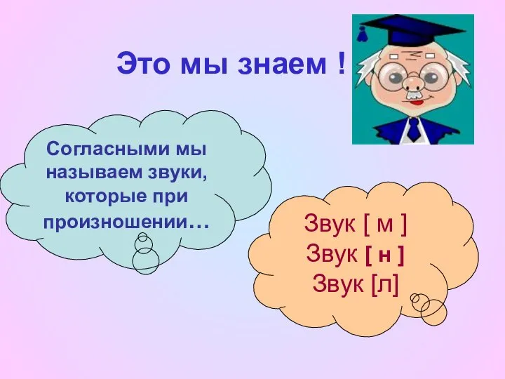 Это мы знаем ! Согласными мы называем звуки, которые при произношении…