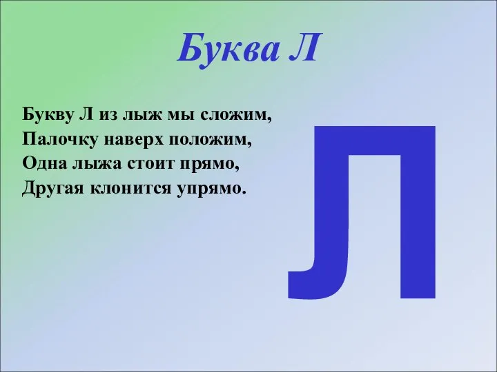 Буква Л Букву Л из лыж мы сложим, Палочку наверх положим,