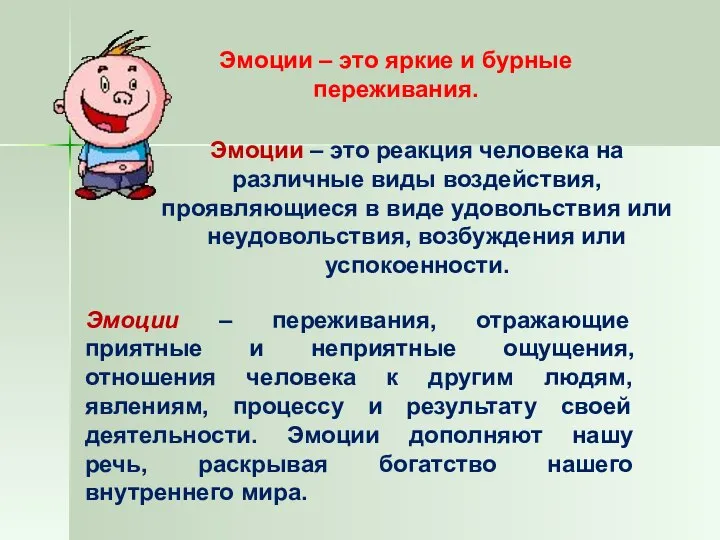 Эмоции – это реакция человека на различные виды воздействия, проявляющиеся в