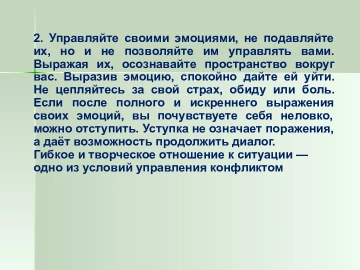 2. Управляйте своими эмоциями, не подавляйте их, но и не позволяйте