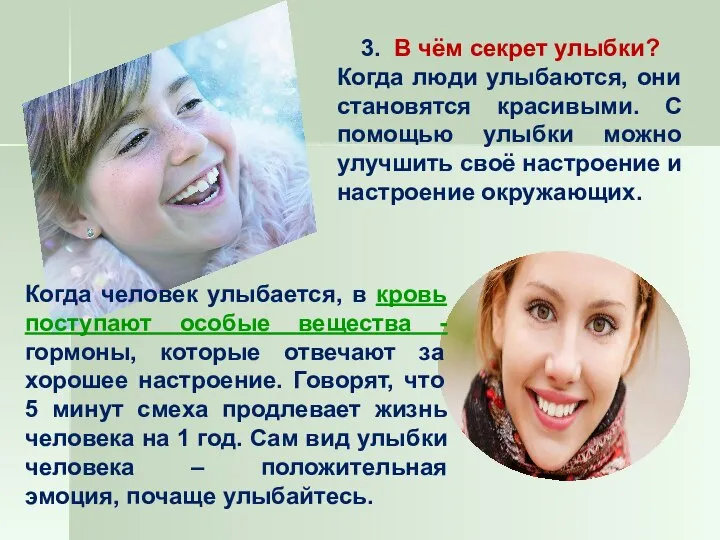 3. В чём секрет улыбки? Когда люди улыбаются, они становятся красивыми.