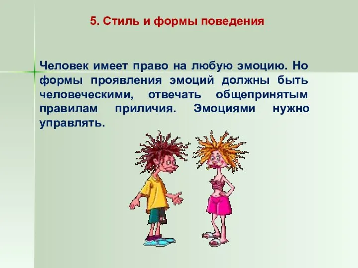 5. Стиль и формы поведения Человек имеет право на любую эмоцию.