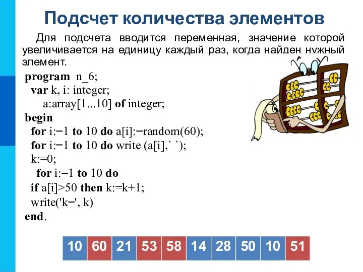 Подсчет количества элементов Для подсчета вводится переменная, значение которой увеличивается на