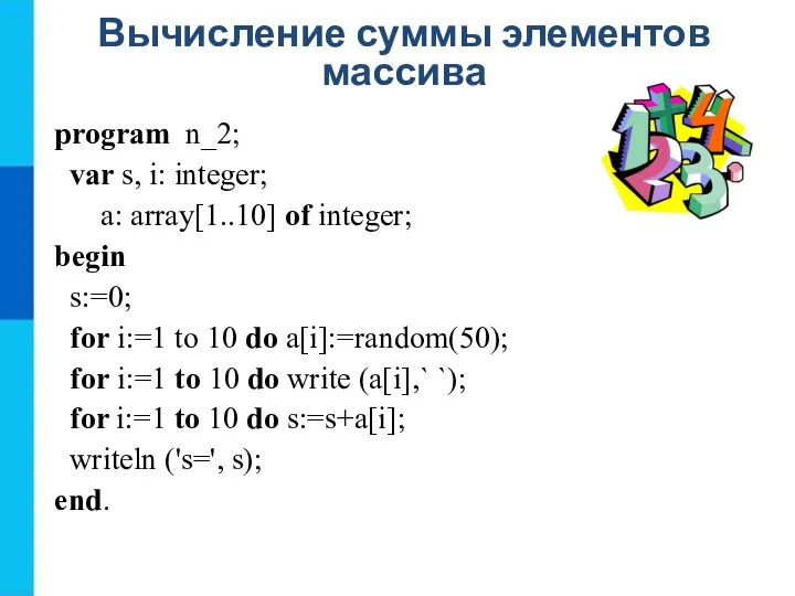 Вычисление суммы элементов массива program n_2; var s, i: integer; a: