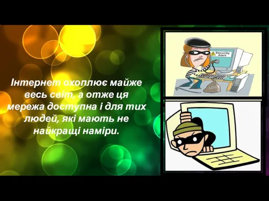 Інтернет охоплює майже весь світ, а отже ця мережа доступна і