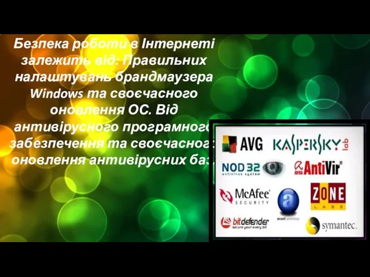 Безпека роботи в Інтернеті залежить від: Правильних налаштувань брандмаузера Windows та