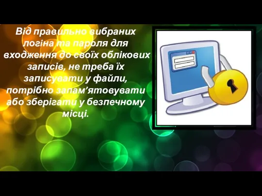 Від правильно вибраних логiна та пароля для входження до своїх облікових