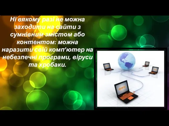 Ні вякому разі не можна заходити на сайти з сумнівним змістом