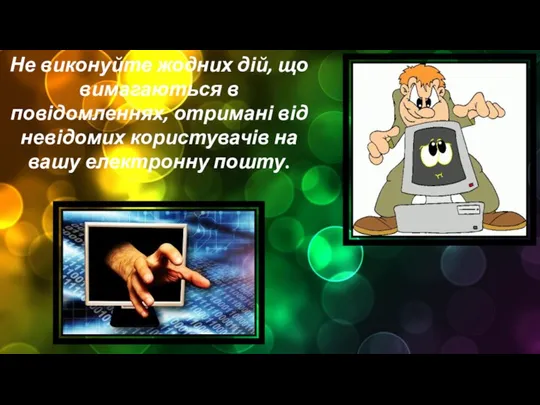 Не виконуйте жодних дій, що вимагаються в повідомленнях, отримані від невідомих користувачів на вашу електронну пошту.