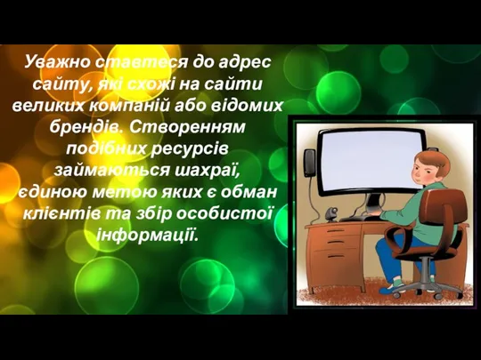 Уважно ставтеся до адрес сайту, які схожі на сайти великих компаній