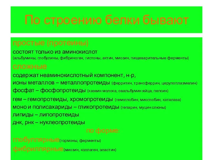 По строению белки бывают простые (протеины) состоят только из аминокислот (альбумины,