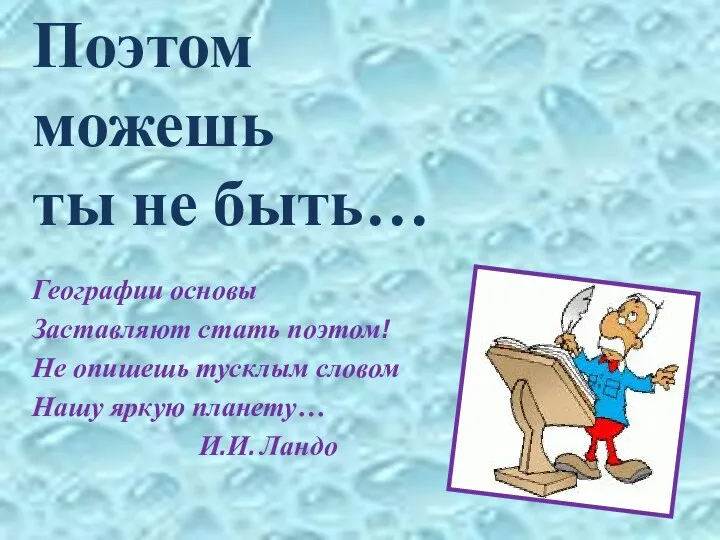 Географии основы Заставляют стать поэтом! Не опишешь тусклым словом Нашу яркую