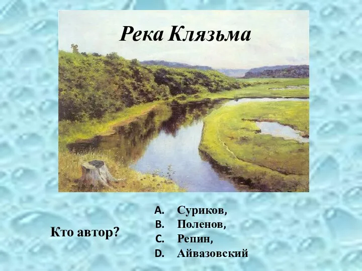 Река Клязьма Кто автор? Суриков, Поленов, Репин, Айвазовский