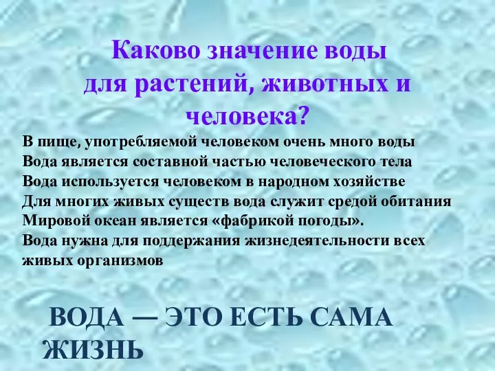 ВОДА — ЭТО ЕСТЬ САМА ЖИЗНЬ Каково значение воды для растений,