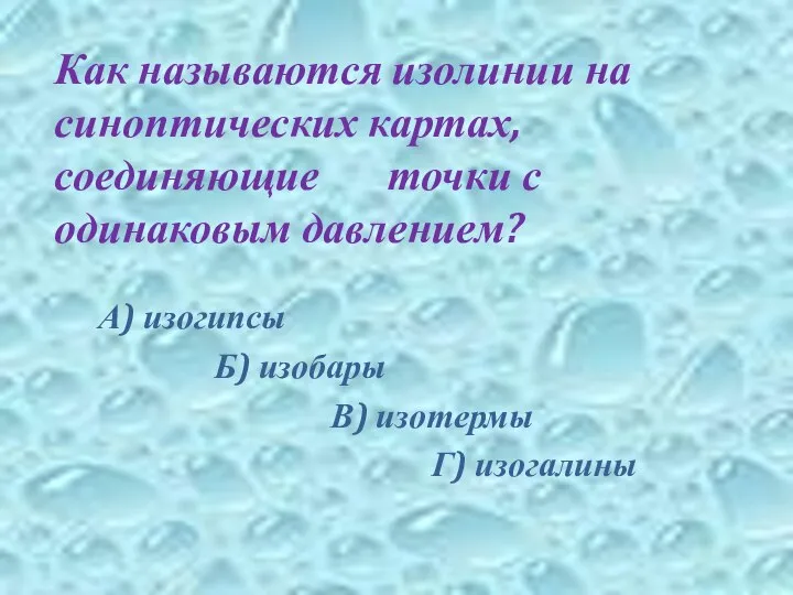 Как называются изолинии на синоптических картах, соединяющие точки с одинаковым давлением?