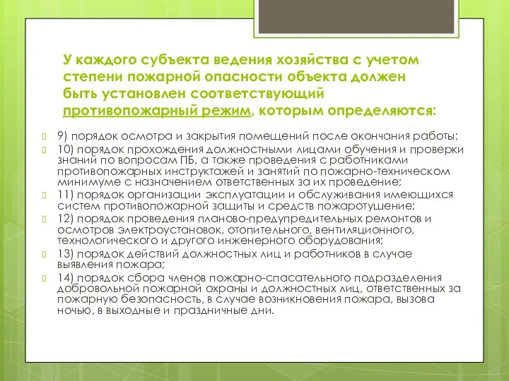 У каждого субъекта ведения хозяйства с учетом степени пожарной опасности объекта