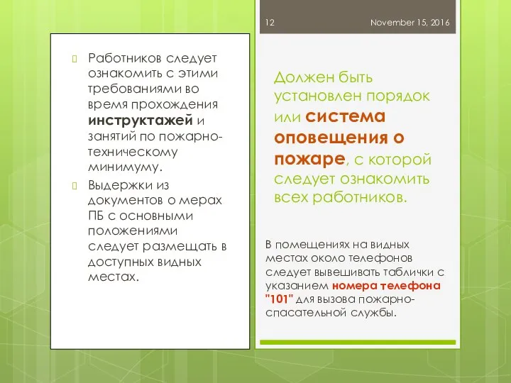 November 15, 2016 Работников следует ознакомить с этими требованиями во время